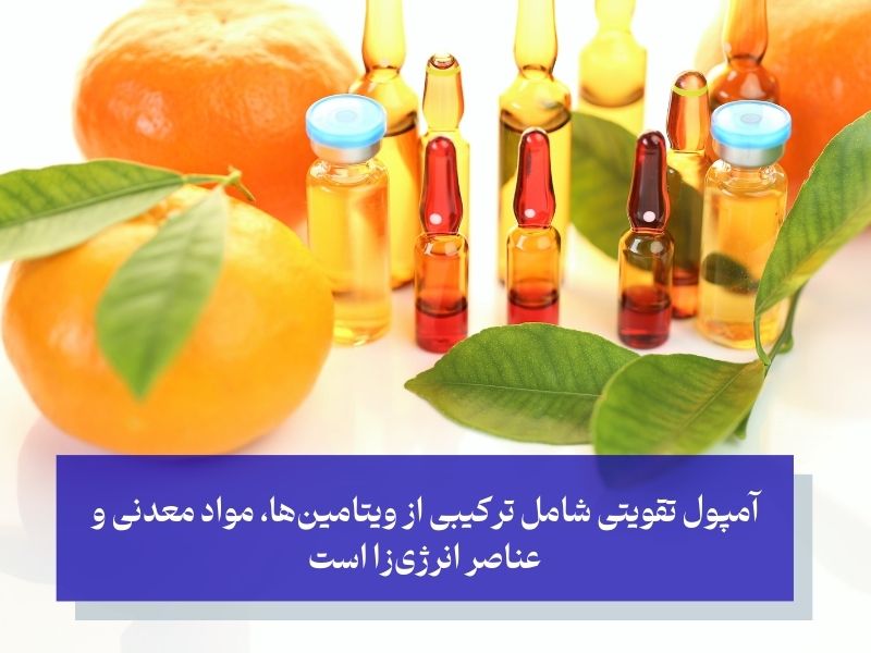 آمپول تقویتی شامل ترکیبی از ویتامینها، مواد معدنی و عناصر انرژیزا است