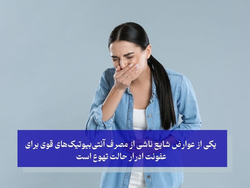 عوارض شایع ناشی از مصرف آنتی‌بیوتیک‌های قوی برای عفونت ادرار 