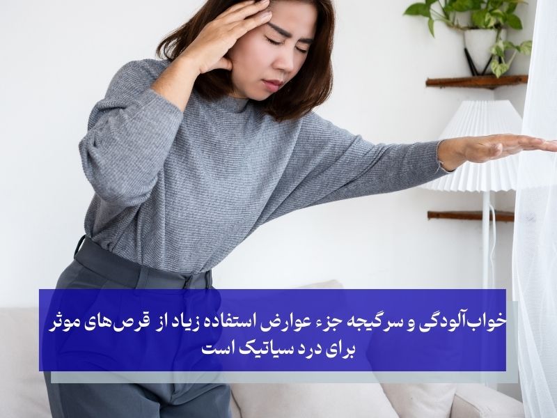 خواب‌آلودگی و سرگیجه جزء عوارض استفاده زیاد از قرص‌های موثر برای درد سیاتیک است