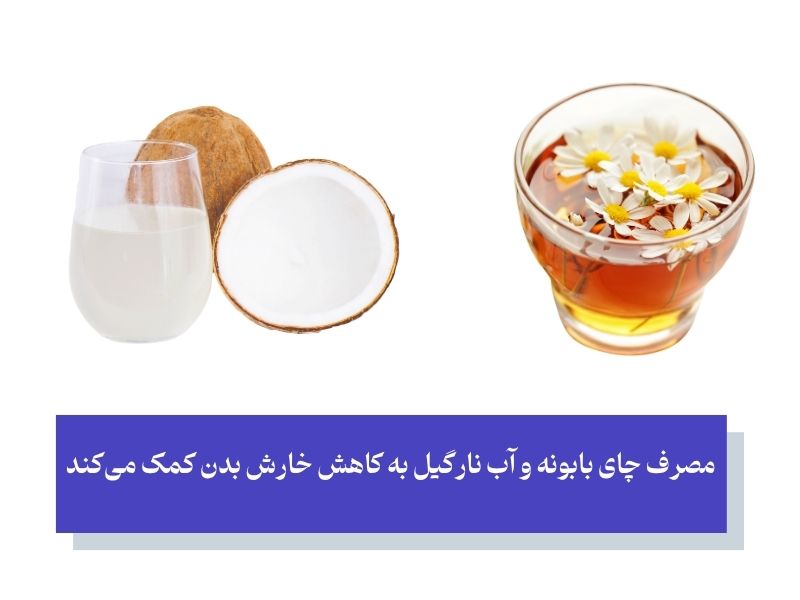 نوشیدنی‌های موثر برای کاهش التهاب و خارش بدن