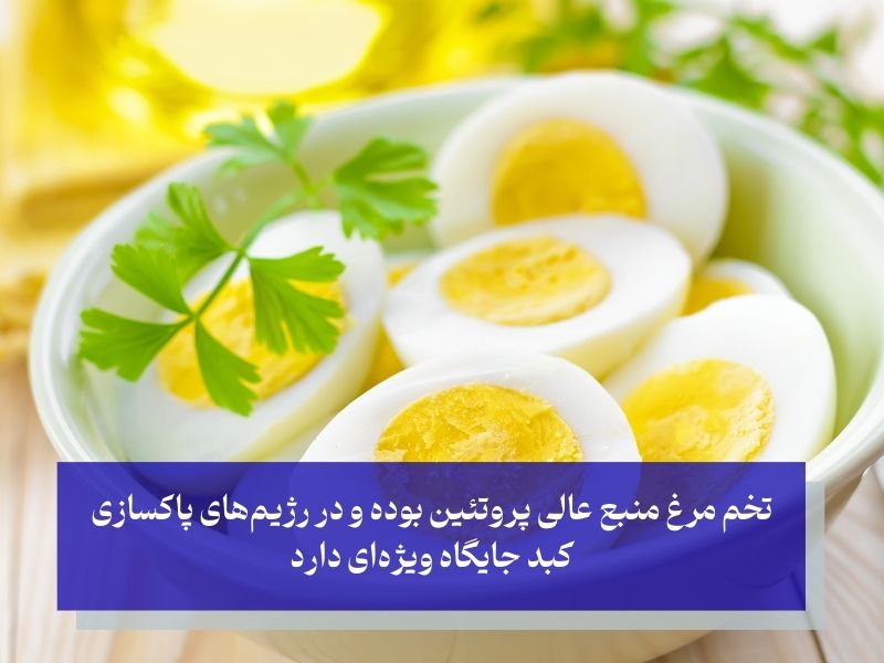 تخم مرغ و پاکسازی کبد