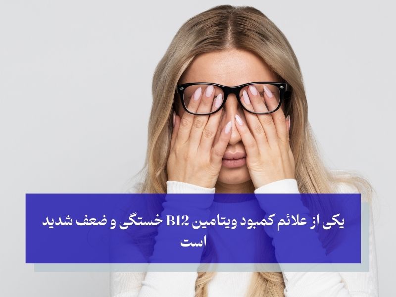 یکی از علائم کمبود ویتامین B12 خستگی و ضعف شدید است