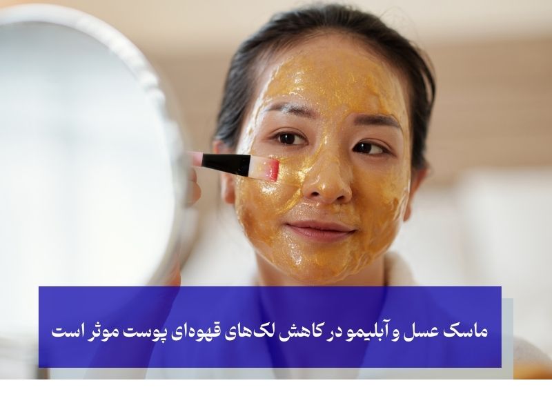 ماسک عسل و ابلیمو و سریعترین راه از بین بردن لک قهوهای صورت