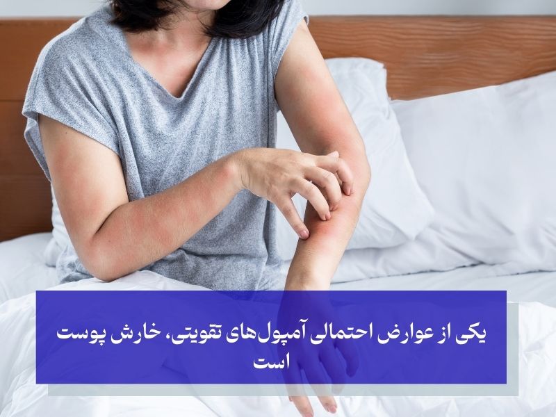 یکی از عوارض احتمالی آمپولهای تقویتی، خارش پوست است