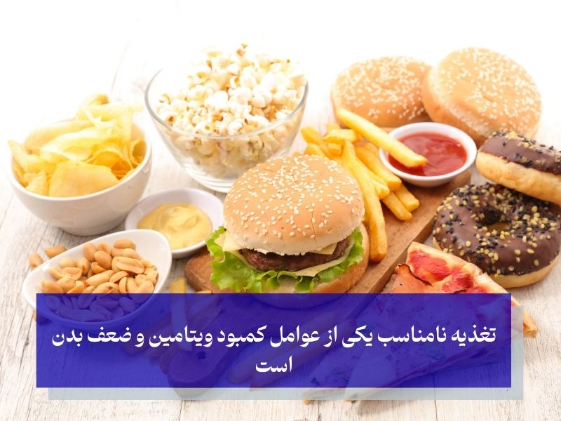 ضعف بدن و تغذیه نامناسب