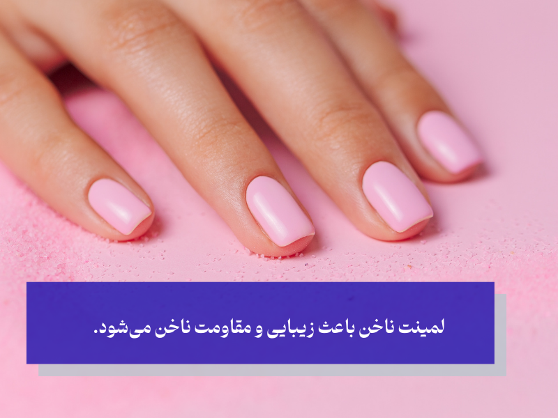 لمینت و محافظت از ناخن