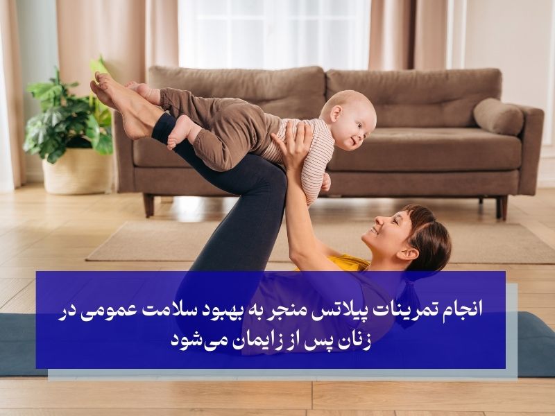 انجام تمرینات پیلاتس منجر به بهبود سلامت عمومی در زنان پس از زایمان می‌شود