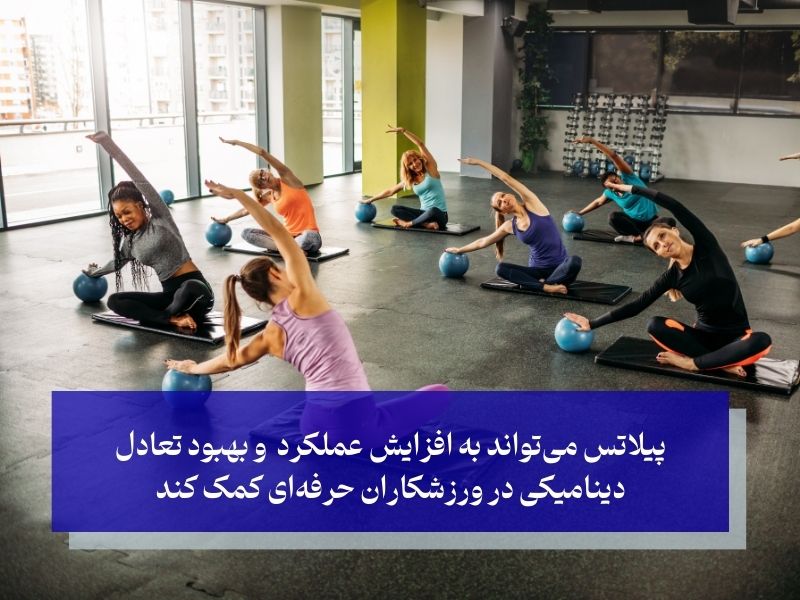 پیلاتس می‌تواند به افزایش عملکرد و بهبود تعادل دینامیکی در ورزشکاران حرفه‌ای کمک کند