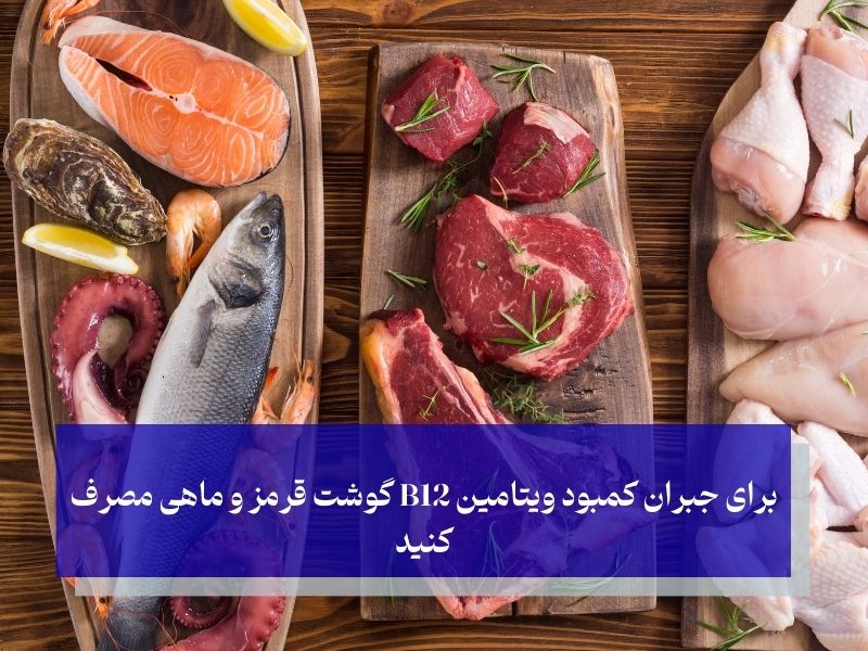 برای جبران کمبود ویتامین B12 گوشت قرمز و ماهی مصرف کنید