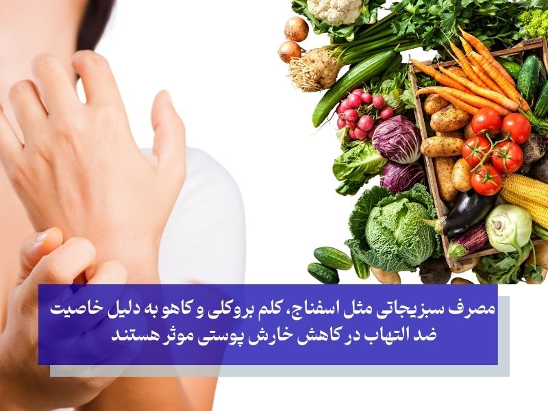 کاهش خارش با خوراکی‌های ضد التهاب