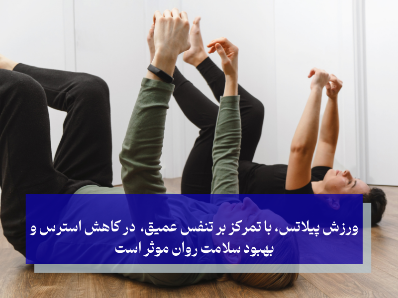 ورزش پیلاتس، با تمرکز بر تنفس عمیق، در کاهش استرس و بهبود سلامت روان موثر است