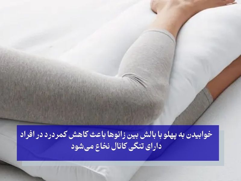 خوابیدن به پهلو با بالش بین زانوها