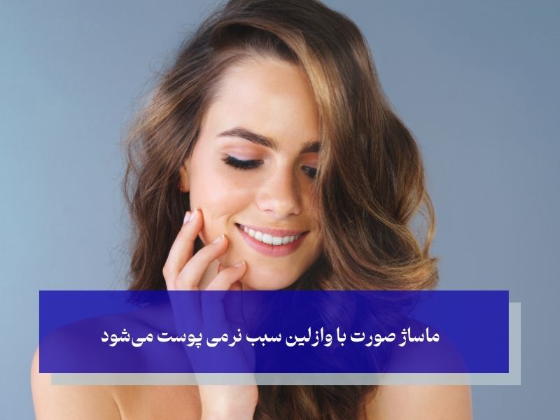 نرمی پوست با وازلین