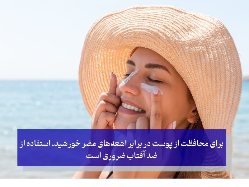 استفاده از ضد افتاب