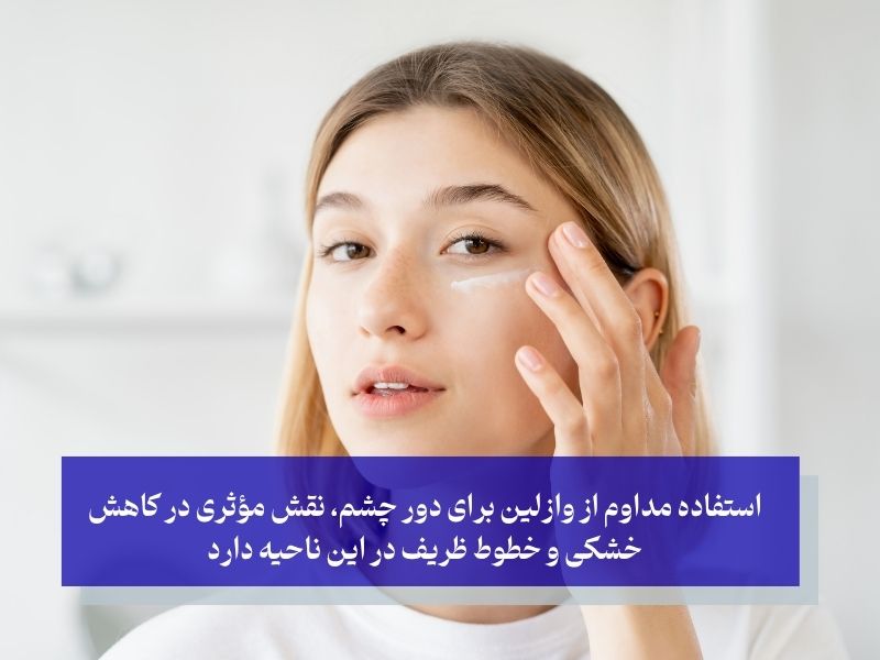 وازلین برای زیر چشم