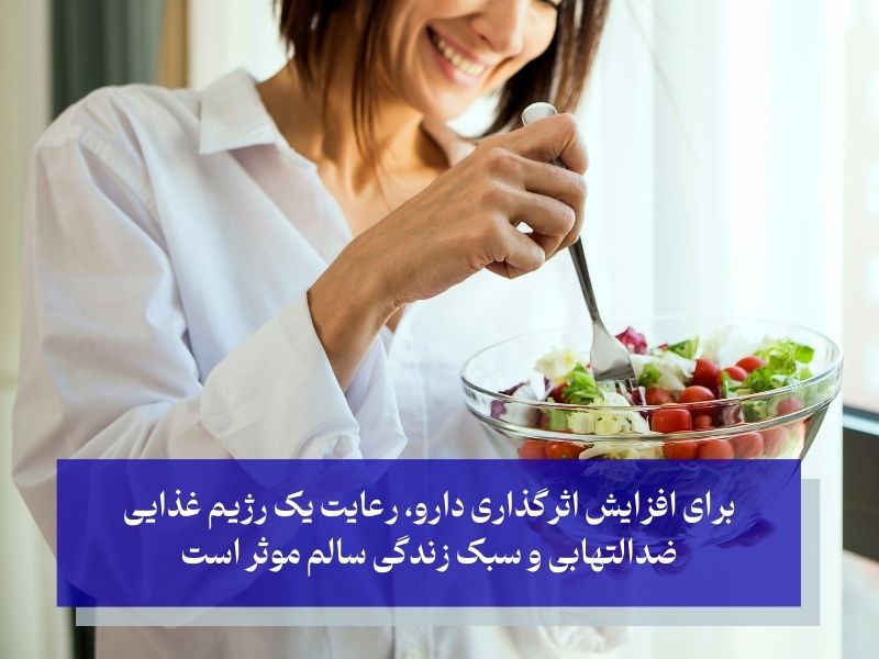 برای افزایش اثرگذاری دارو، رعایت یک رژیم غذایی ضدالتهابی و سبک زندگی سالم موثر است