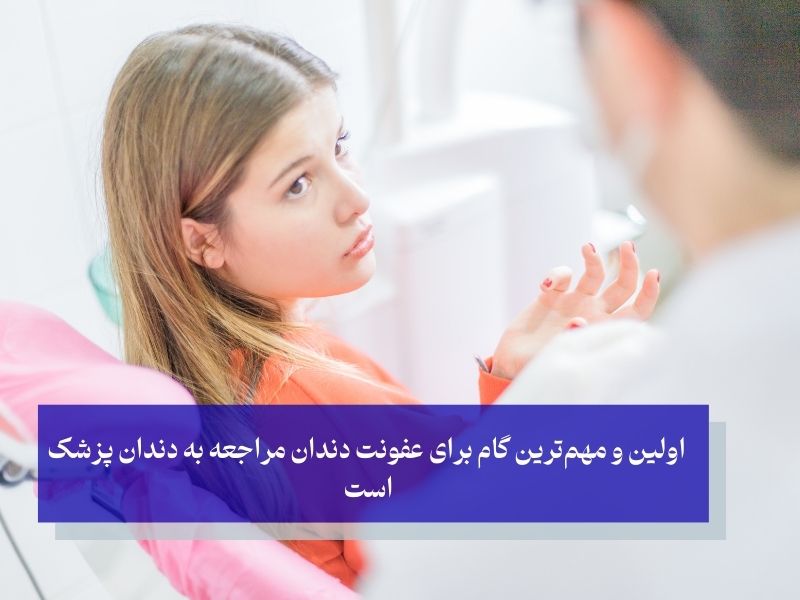  اولین و مهم‌ترین گام برای عفونت دندان مراجعه به دندان پزشک است