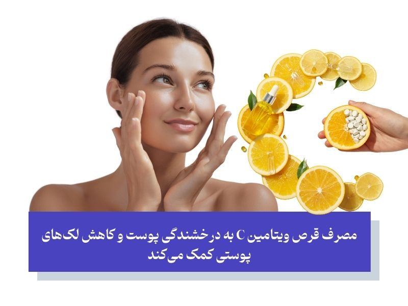 سریعترین راه از بین بردن لک قهوهای صورت مصرف ویتامین c است