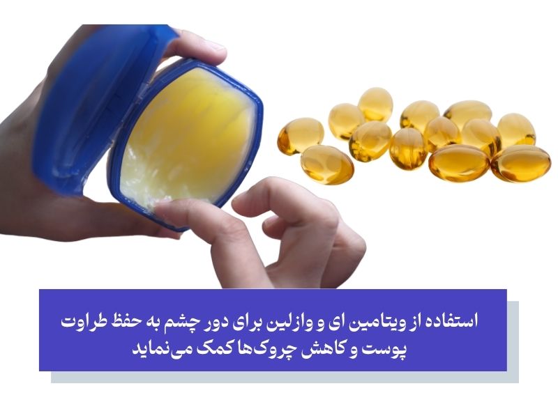 کپسول ویتامین ای و وازلین