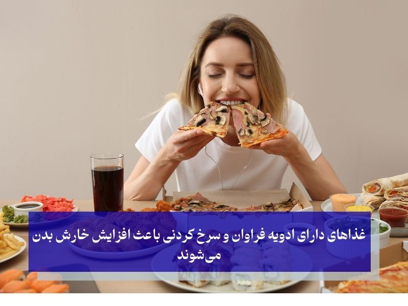 چه غذاهایی باعث تشدید خارش پوست می‌شوند
