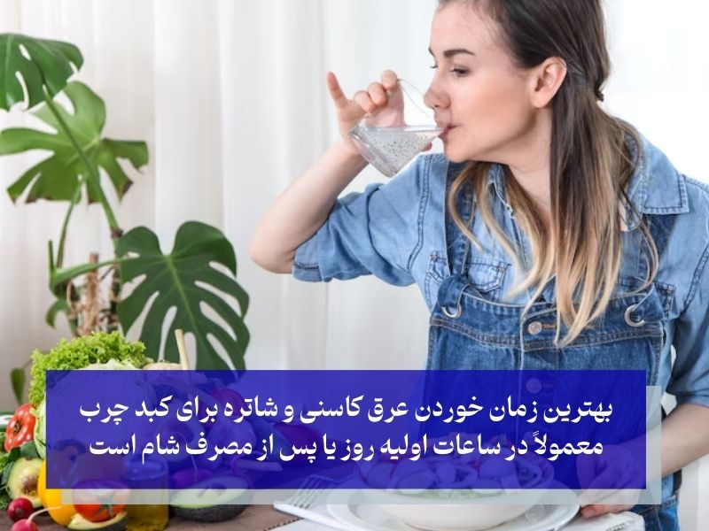 زمان مصرف عرق شاتره و کاسنی