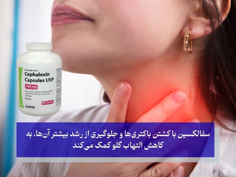 آنتی بیوتیک مناسب برای عفونت گلو