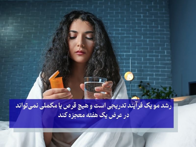 آیا قرص برای رشد سریع مو در یک هفته واقعاً مؤثر است