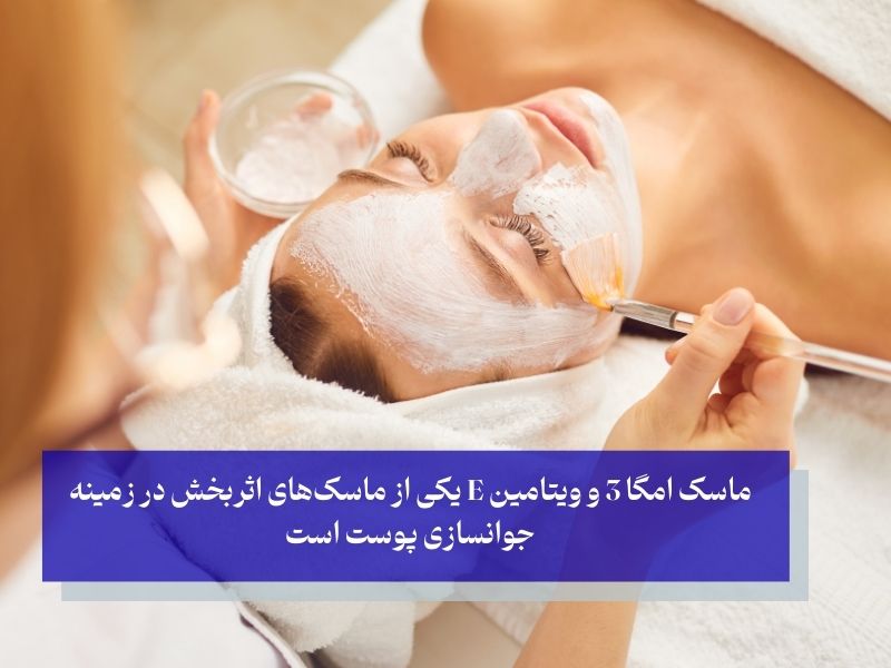 آیا ماسک‌های صورت در جوانسازی موثر هستند؟