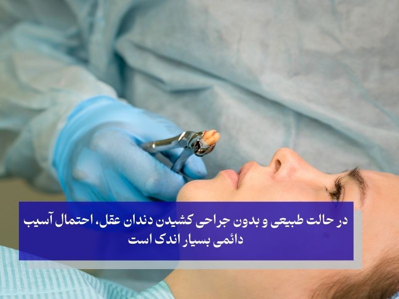 آیا ممکن است عوارض کشیدن دندان عقل بدون جراحی برگشت‌ناپذیر باشد