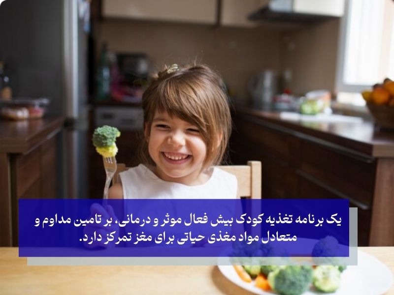 استراتژی‌های کلیدی در تغذیه کودک بیش فعال