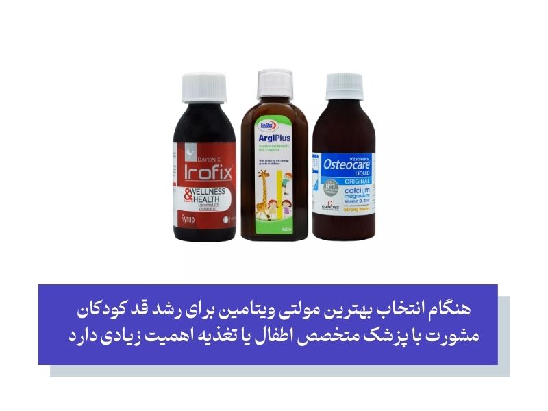 انتخاب بهترین مولتی ویتامین برای رشد قد کودکان