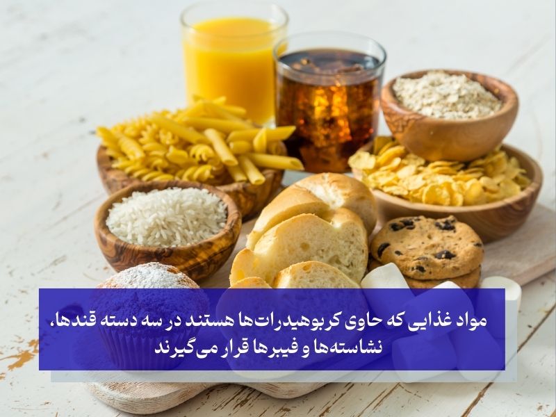 انواع مختلف کربوهیدرات‌ها