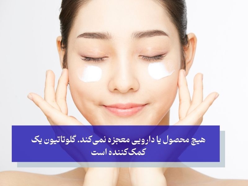 باورهای غلط رایج در مورد گلوتاتیون برای سفیدی پوست