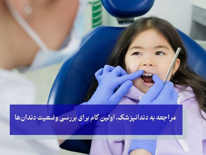 بعد از افتادن دندان شیری چه باید کرد؟