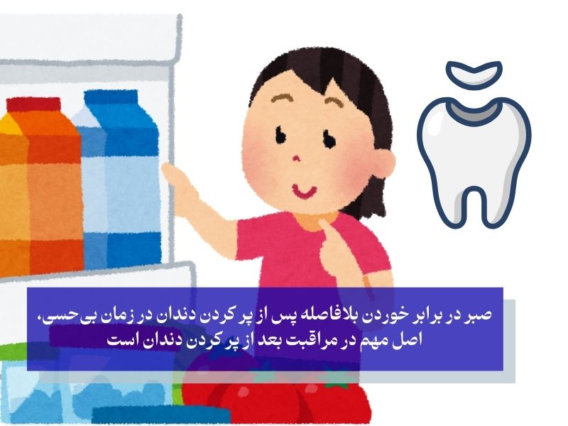بعد از پر كردن دندان دقیقا چی بخوریم یا نخوریم؟