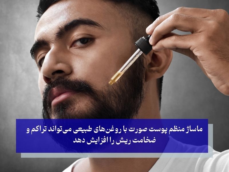 بهترین روغن برای پرپشت شدن ریش