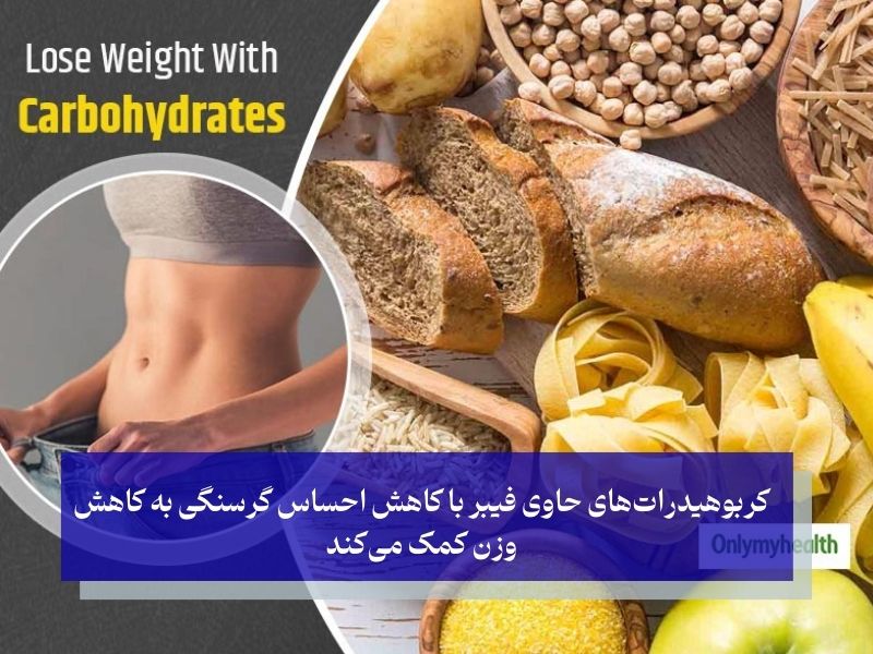 بهترین کربوهیدرات‌ ها برای لاغری