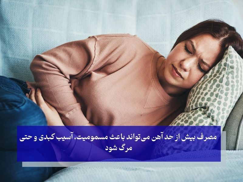 خطرات استفاده از مصرف بیش از حد آهن
