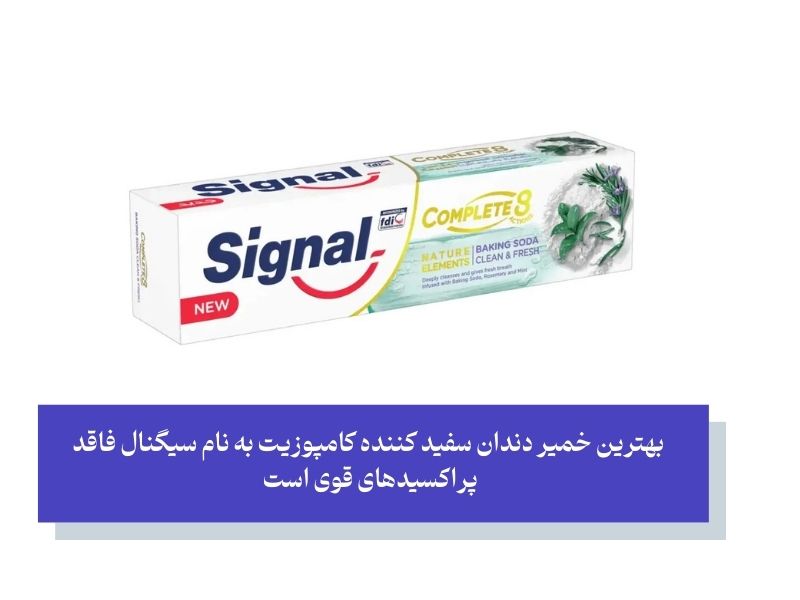 خمیر دندان سیگنال برای کامپوزیت