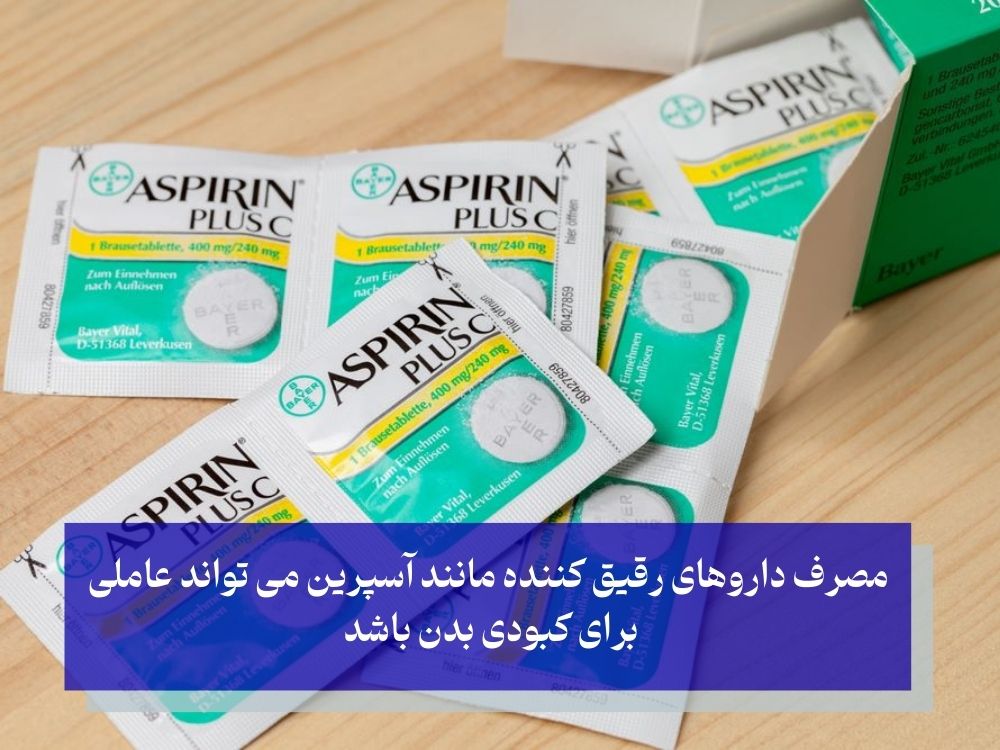 دارو‌ های رقیق کننده خون و ارتباطش با کبودی بدن