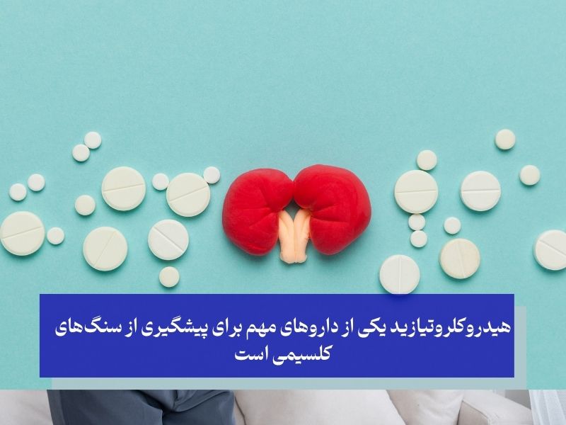 داروهای موثر در درمان و پیشگیری از سنگ کلیه