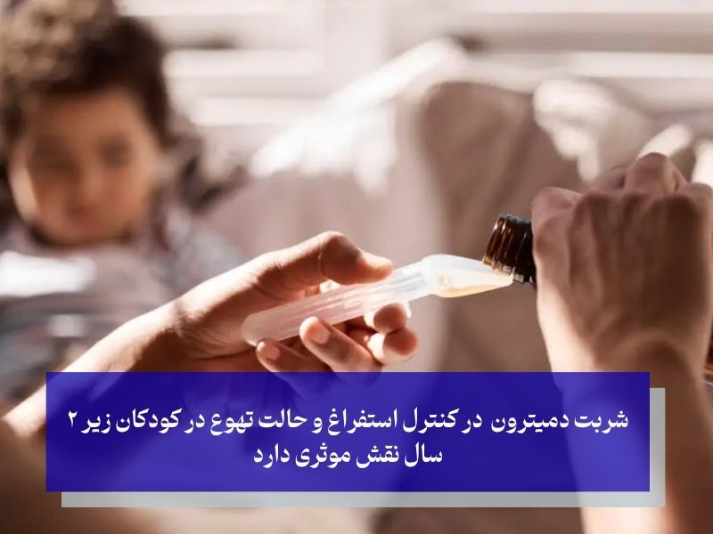 درمان استفراغ در کودکان زیر 2 سال