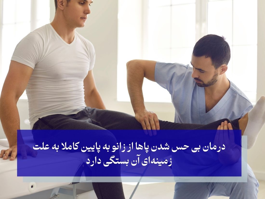 درمان بی حس شدن پاها از زانو به پایین؛ هدف، تسکین و بهبودی