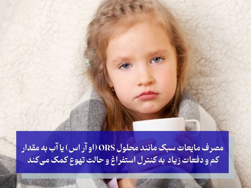 درمان خانگی استفراغ و حالت تهوع کودکان