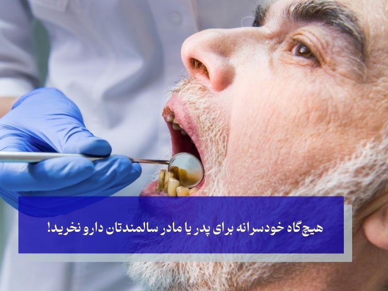 درمان ورم لثه در سالمندان