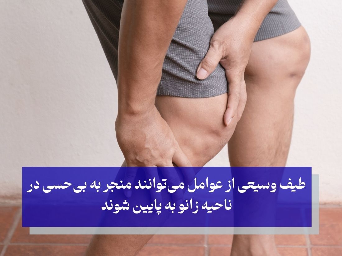 دلایل شایع بی‌حسی پاها از زانو به پایین