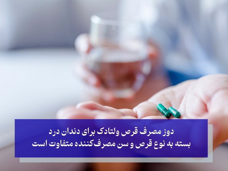 دوز مصرف قرص ولتادک برای دندان درد