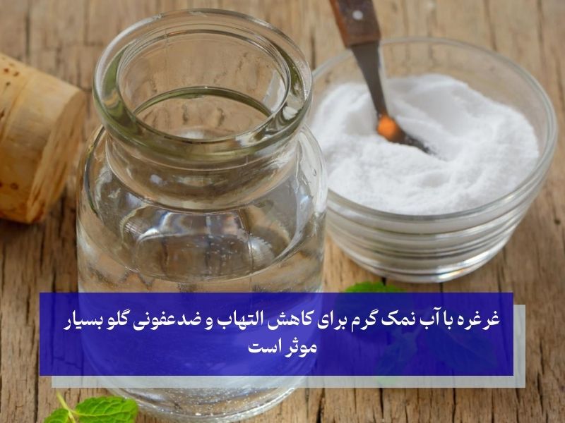 روش‌های درمان گلو درد در منزل