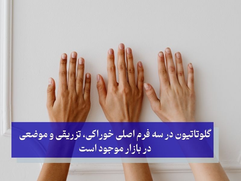 روش‌های مصرف گلوتاتیون برای سفیدی پوست