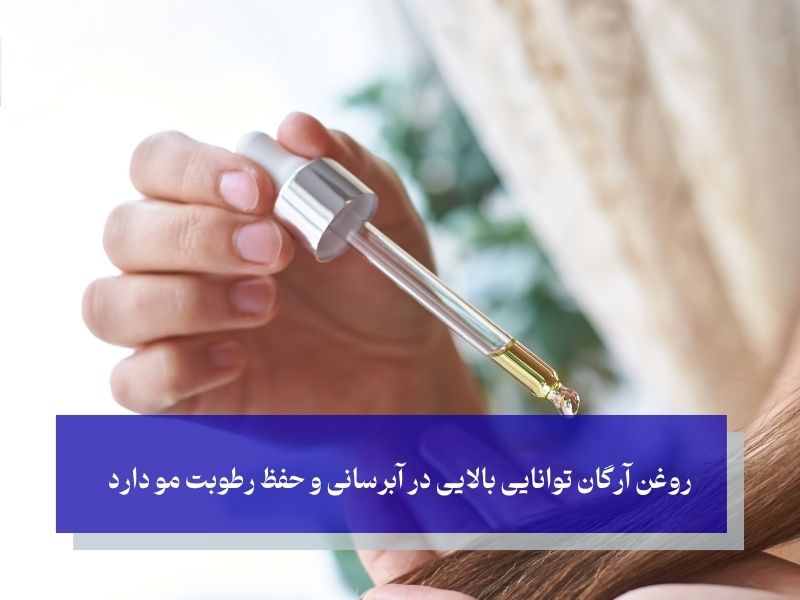روغن آرگان برای پرپشت شدن مو